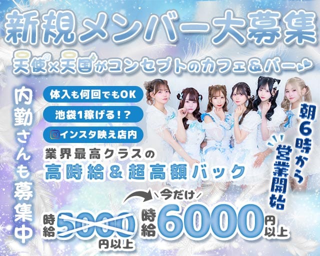 【朝・昼・夜】天使．com（テンシドットコム）（東京都）の女性バイト求人情報