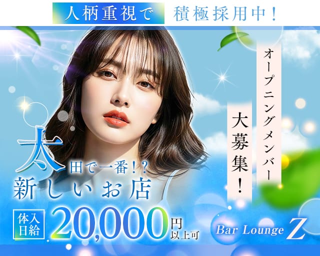 Bar Lounge Z（ゼット）（太田駅）の女性バイト求人情報