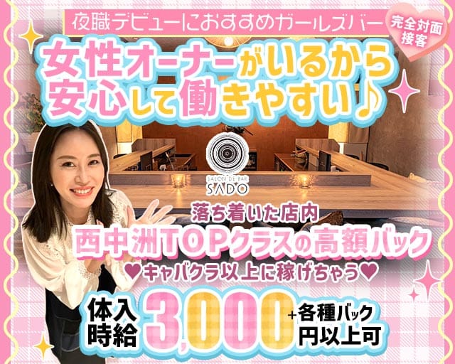 【西中洲】Salon de Bar SADO（サド）（福岡県）の女性バイト求人情報