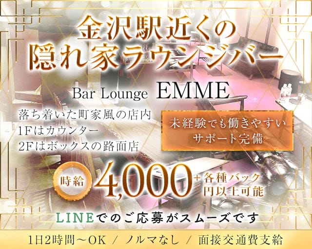 【金沢駅】Bar Lounge EMME（エンメ）（石川県）の女性バイト求人情報