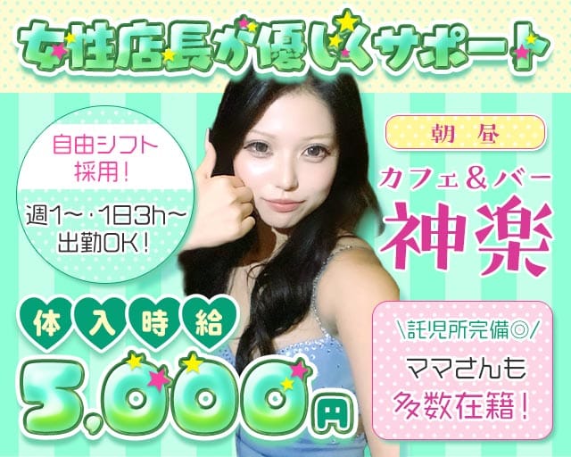カフェ＆バー朝昼 神楽（かぐら）（さいたま市大宮区）の女性バイト求人情報