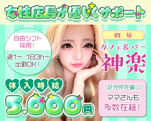 カフェ＆バー朝昼 神楽（かぐら）（さいたま市大宮区）の女性バイト求人情報