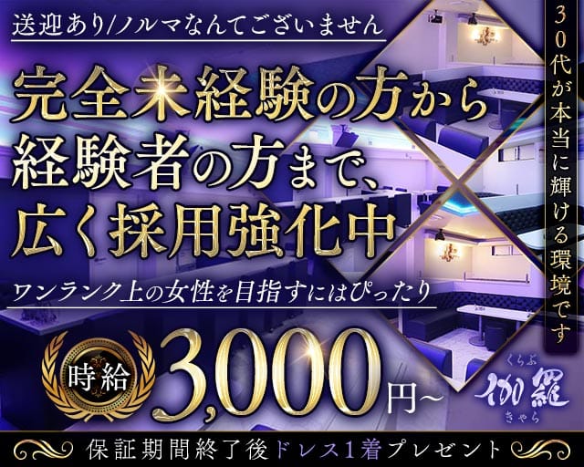くらぶ伽羅（きゃら）（福山市）の女性バイト求人情報