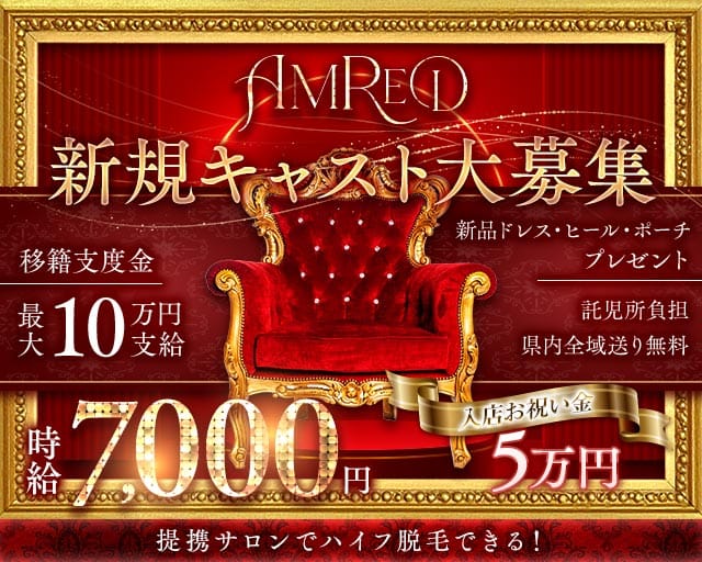 AMRED（アムレッド）（静岡県）の女性バイト求人情報