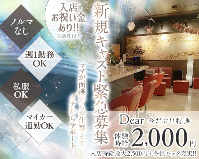 Dear（ディアー）（静岡県）の女性バイト求人情報