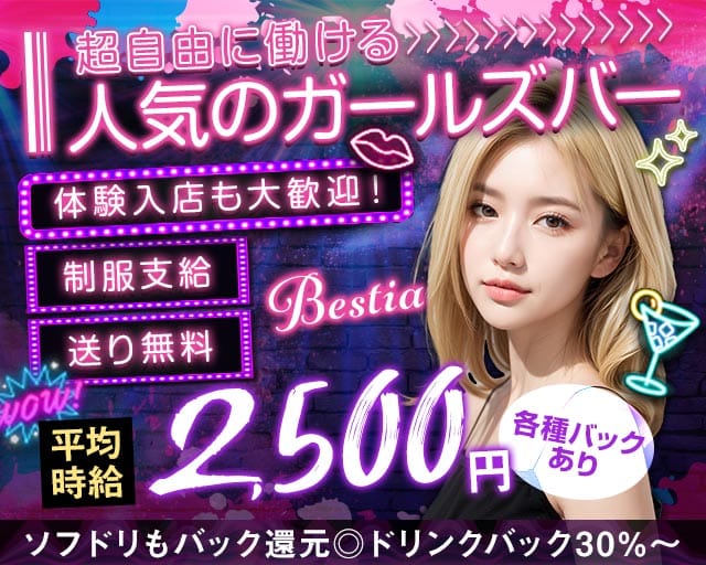 Bestia（ベスティア）（福岡県）の女性バイト求人情報