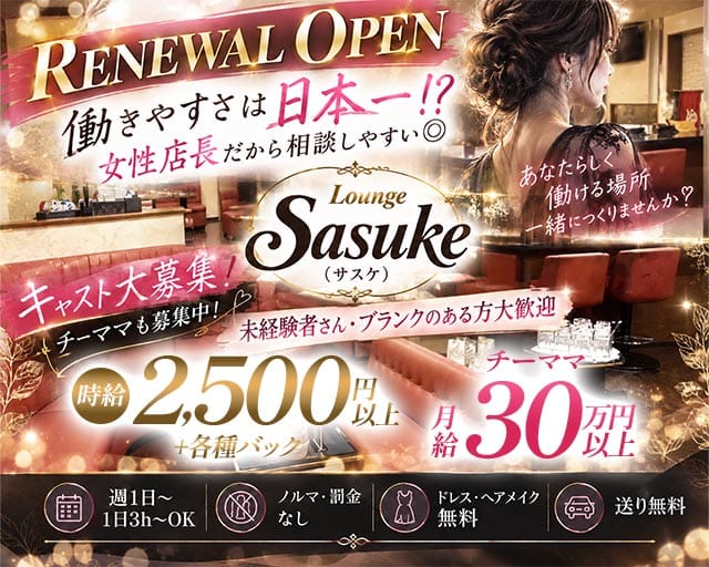 Lounge SASUKE（サスケ）（足立区）の女性バイト求人情報