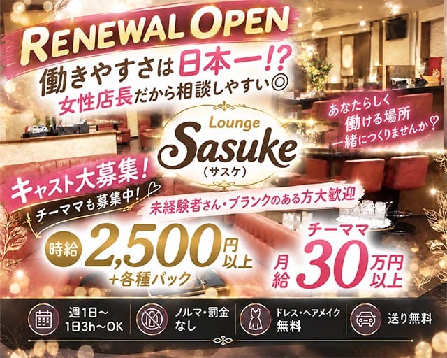 Lounge SASUKE（サスケ）（足立区）の女性バイト求人情報