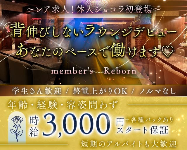 member‘s Re;Born（リボーン）（愛知県）の女性バイト求人情報