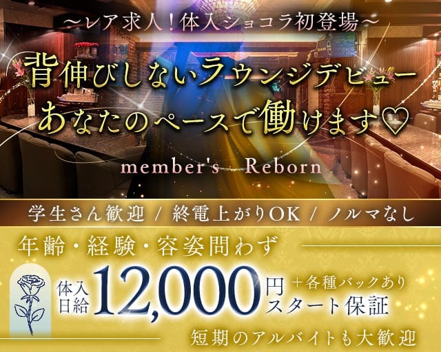 member‘s Re;Born（リボーン）（名古屋市中区）の女性バイト求人情報