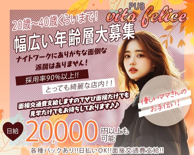 PUB vita felice（ヴィタフェリーチェ）（埼玉県）の女性バイト求人情報