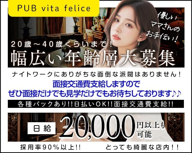 PUB vita felice（ヴィタフェリーチェ）の女性バイト求人情報