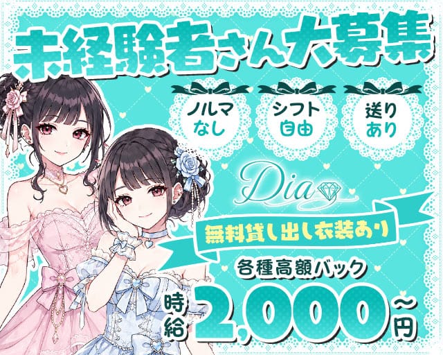 Dia（ディア）（宮城県）の女性バイト求人情報
