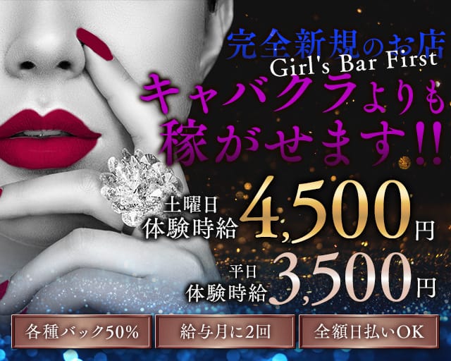 Girl's Bar First（ファースト）（伊勢崎市）の女性バイト求人情報