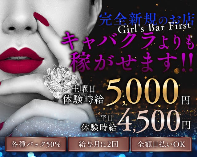 Girl's Bar First（ファースト）（群馬県）の女性バイト求人情報