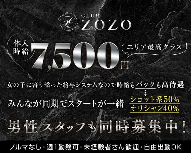 CLUB ZOZO（ゾゾ）（群馬県）の女性バイト求人情報