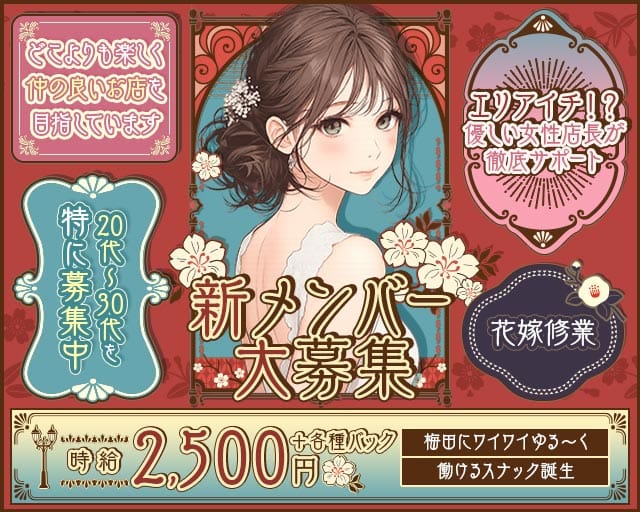 花嫁修業（はなよめしゅぎょう）（大阪市）の女性バイト求人情報