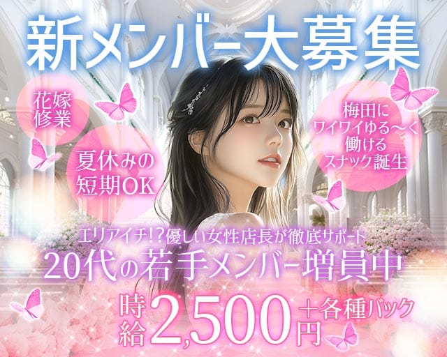 花嫁修業（はなよめしゅぎょう）（大阪府）の女性バイト求人情報