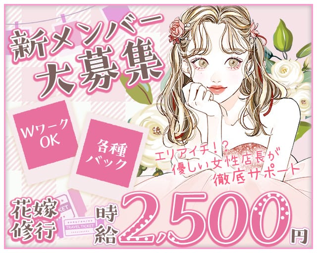 花嫁修業（はなよめしゅぎょう）の女性バイト求人情報