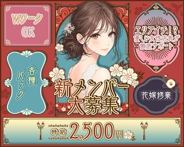 花嫁修業（はなよめしゅぎょう）の女性バイト求人情報