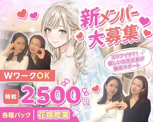 花嫁修業（はなよめしゅぎょう）（大阪府）の女性バイト求人情報