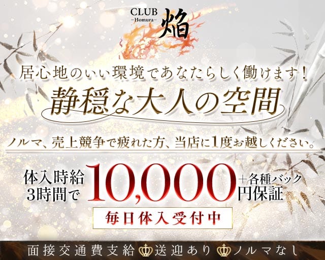 CLUB 焔（ホムラ）（高知市）の女性バイト求人情報