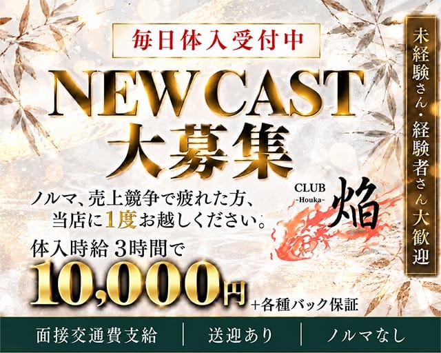 CLUB 焔（ホムラ）（高知県）の女性バイト求人情報