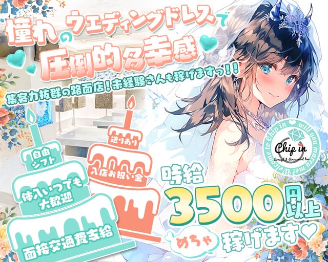 コンカフェ Chip in（チップイン）（大阪府）の女性バイト求人情報