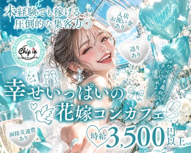 コンカフェ Chip in（チップイン）（大阪府）の女性バイト求人情報