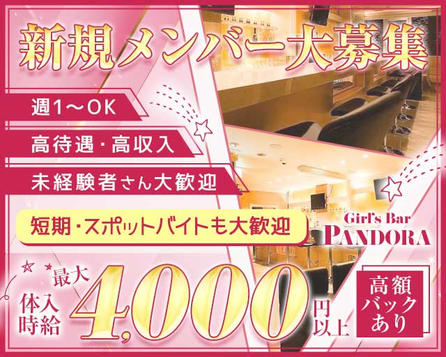 Girl's Bar PANDORA（パンドラ）（群馬県）の女性バイト求人情報