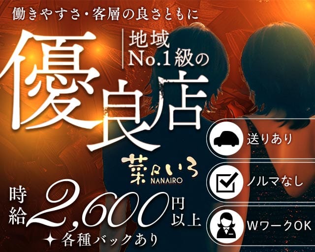 菜々いろ（大分県）の女性バイト求人情報
