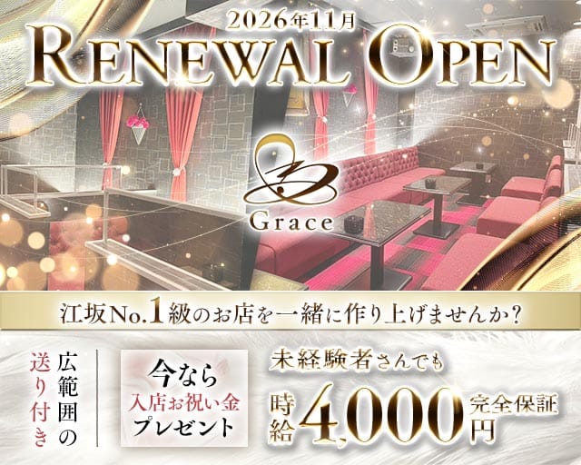 【江坂】Grace（グレイス）（吹田市）の女性バイト求人情報
