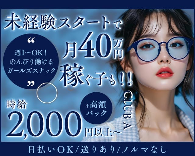 CLUB A（クラブエー）（大阪府）の女性バイト求人情報