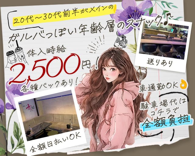 スナック 女組 （メグミ）（静岡県）の女性バイト求人情報