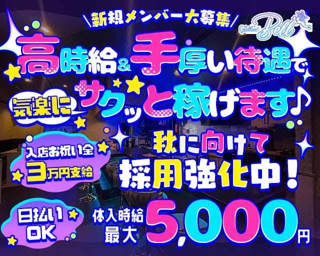 Café＆Bar Bell（ベル）（愛知県）の女性バイト求人情報