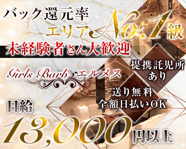 【豊春】Girls Bar エルメス（春日部市）の女性バイト求人情報