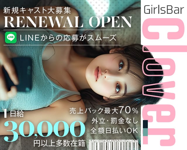 【昼・夜】Girls Bar Clover（クローバー）の女性バイト求人情報