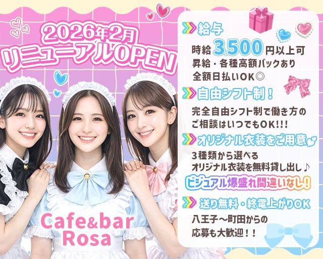 【相模原駅】Cafe & bar Rosa（ローザ）（神奈川県）の女性バイト求人情報