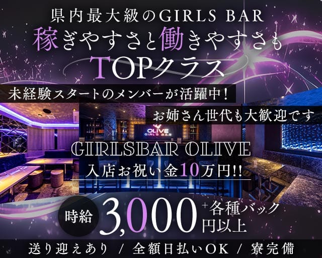 Girl's Bar OLIVE（オリーブ）（金沢市）の女性バイト求人情報
