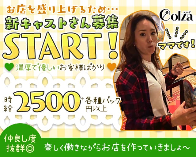 Colza（コルザ）（兵庫県）の女性バイト求人情報