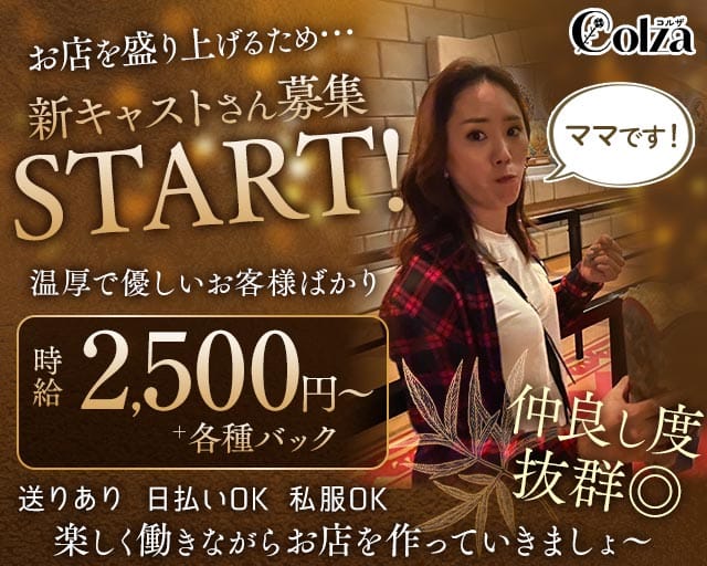 Colza（コルザ）（兵庫県）の女性バイト求人情報