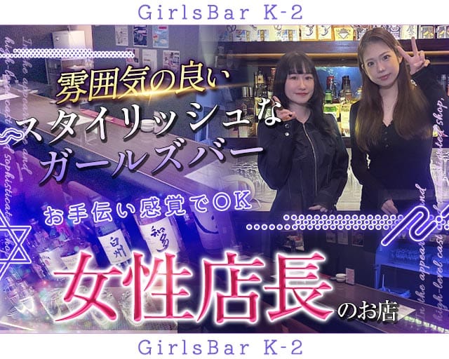 GirlsBar K-2（ケーツー）（東京都）の女性バイト求人情報