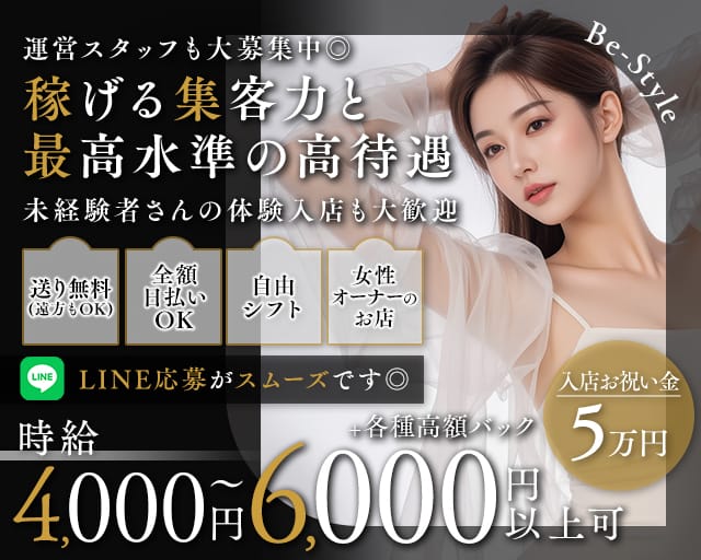 Be-Style（ビースタイル）（兵庫県）の女性バイト求人情報