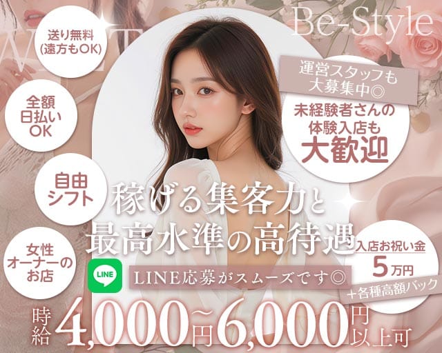 Be-Style（ビースタイル）（兵庫県）の女性バイト求人情報