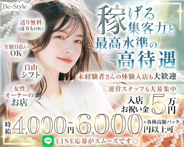 Be-Style（ビースタイル）（兵庫県）の女性バイト求人情報