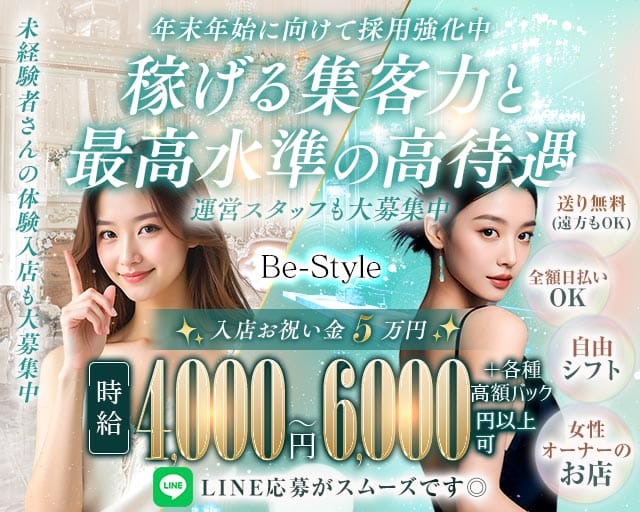 Be-Style（ビースタイル）（兵庫県）の女性バイト求人情報