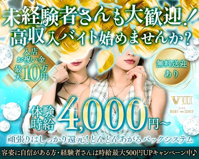 エイトセンスの女性バイト求人情報