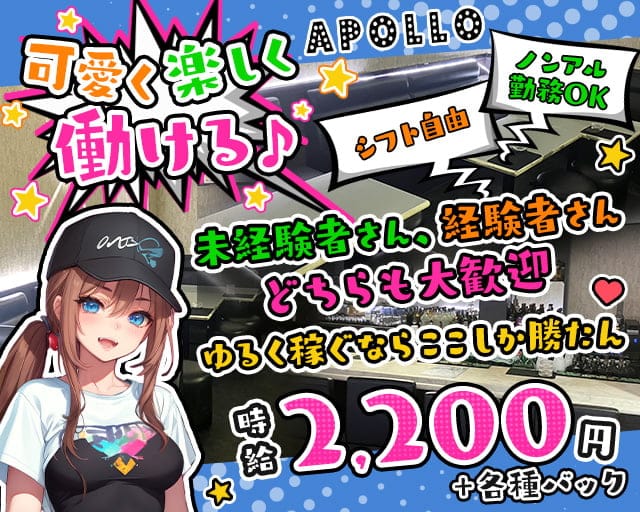 APOLLO（アポロ）（愛知県）の女性バイト求人情報