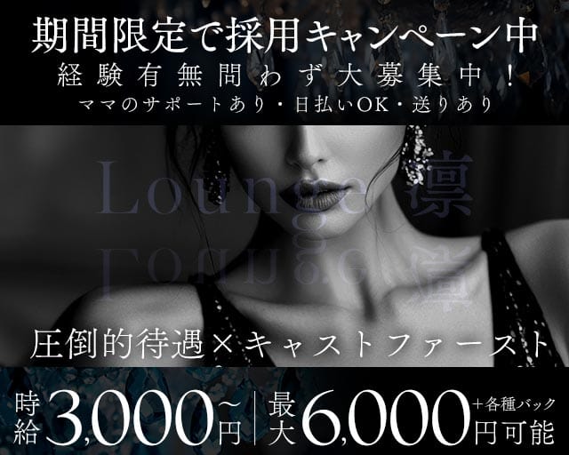 Lounge 凛（りん）（高崎市）の女性バイト求人情報
