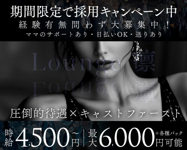 Lounge 凛（りん）（群馬県）の女性バイト求人情報